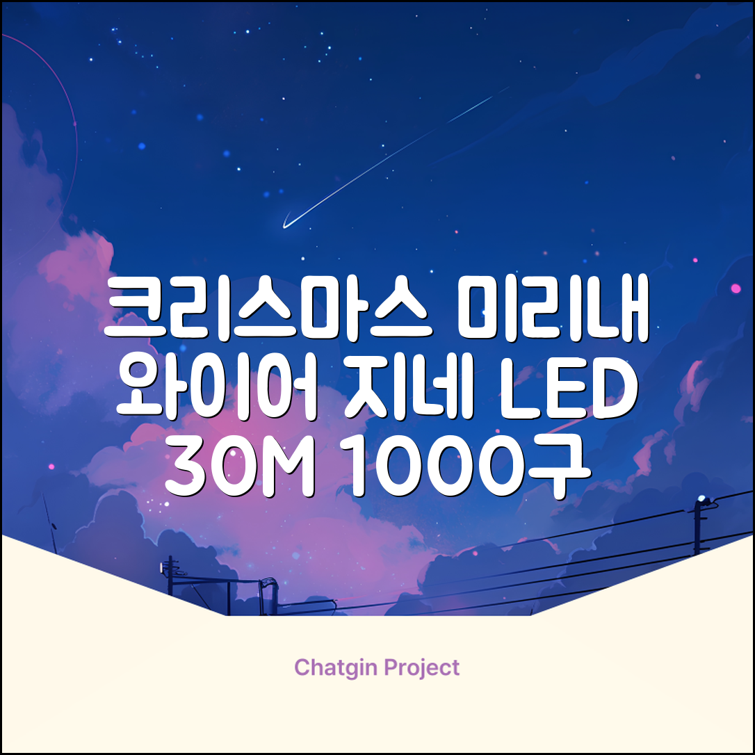 아리조명 LED 미리내 와이어 지네 전구 크리스마스 장식 줄 조명 30M 1000구 실버코팅, 웜화이트, 1개 추천 리뷰