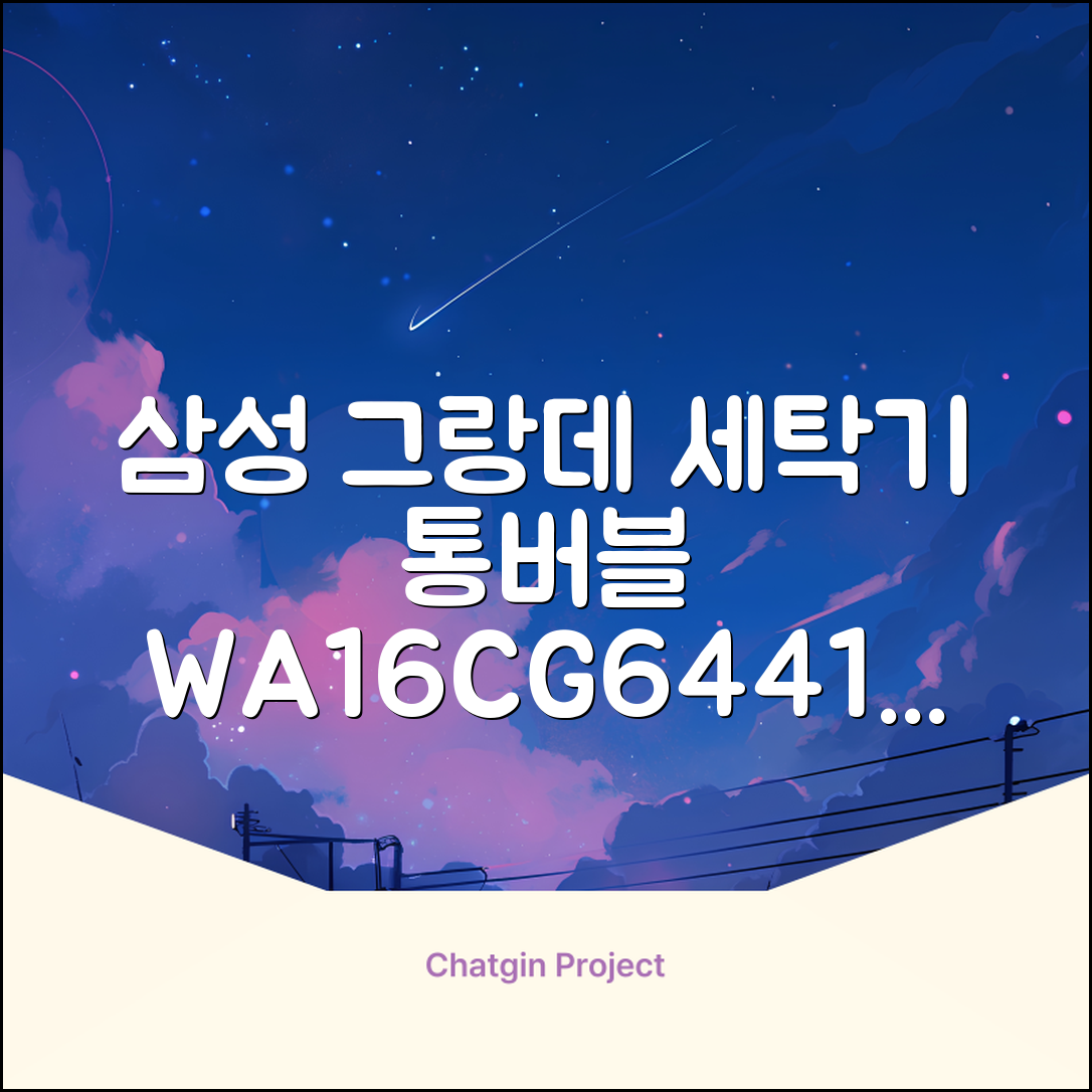 삼성전자 그랑데 통버블 세탁기 WA16CG6441BY 16kg 방문설치, 라벤더그레이 추천 리뷰