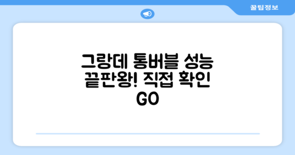 그랑데 통버블, 성능을 확인하세요