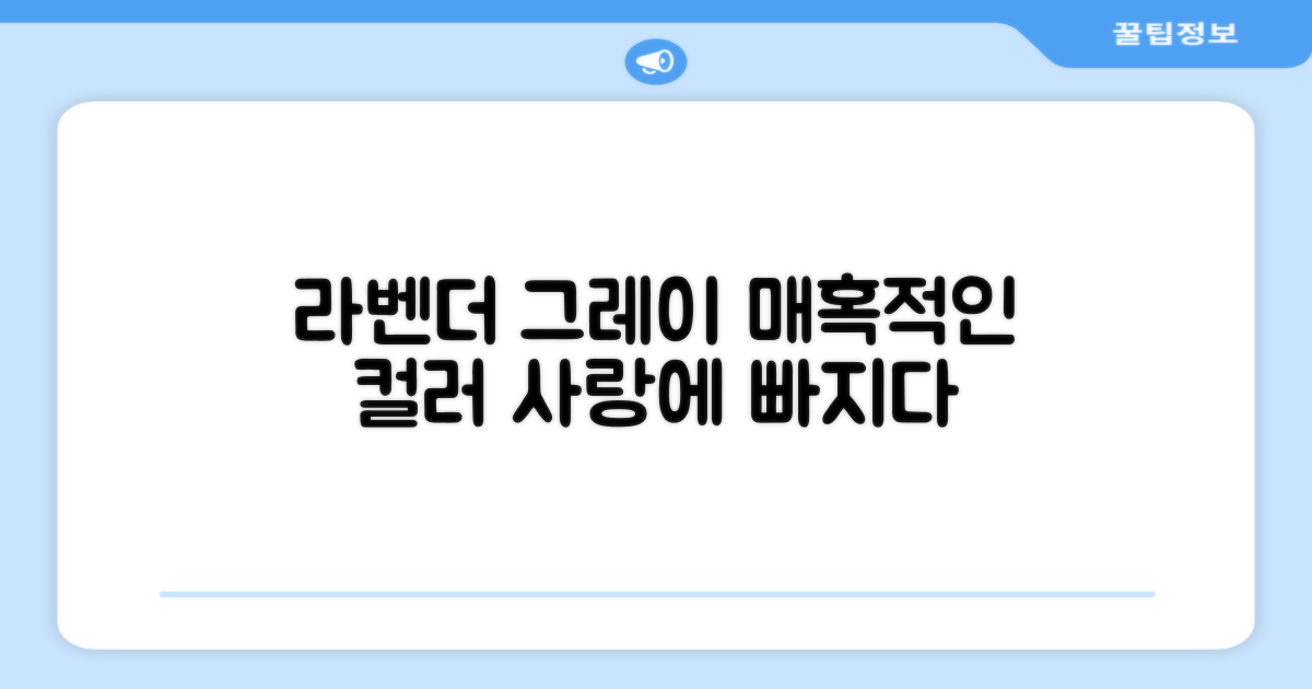 라벤더그레이 색상, 매력에 빠져보세요