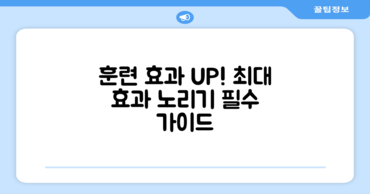 훈련 효과, 극대화하세요