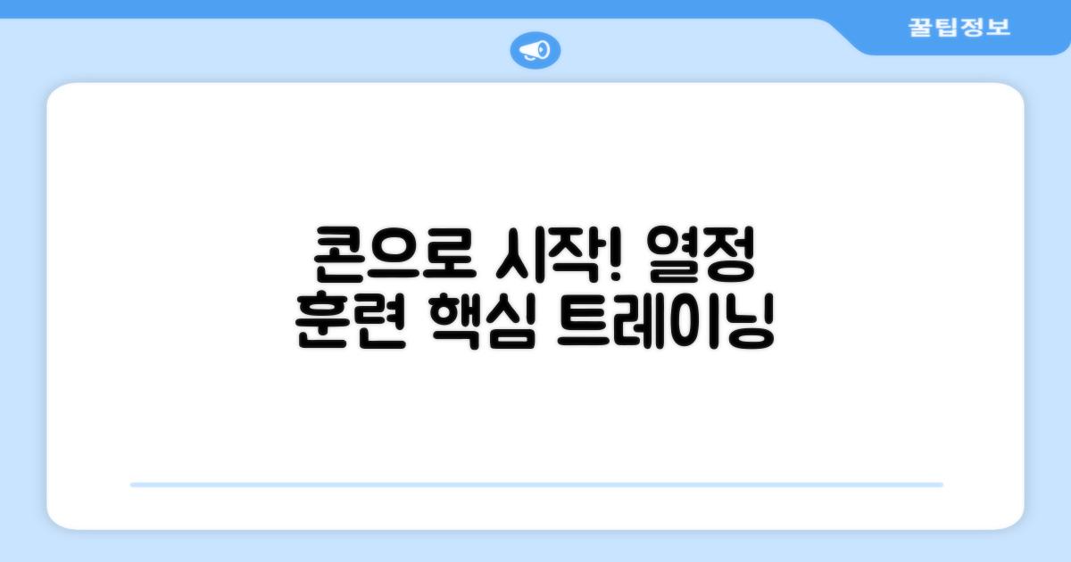 훈련, 콘으로 시작하세요!