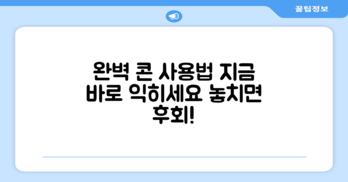 콘 사용법, 바로 익히세요