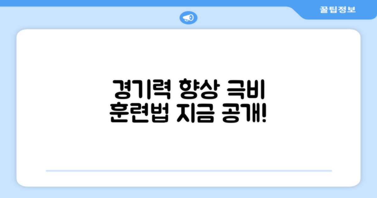 경기력 향상의 비밀은?