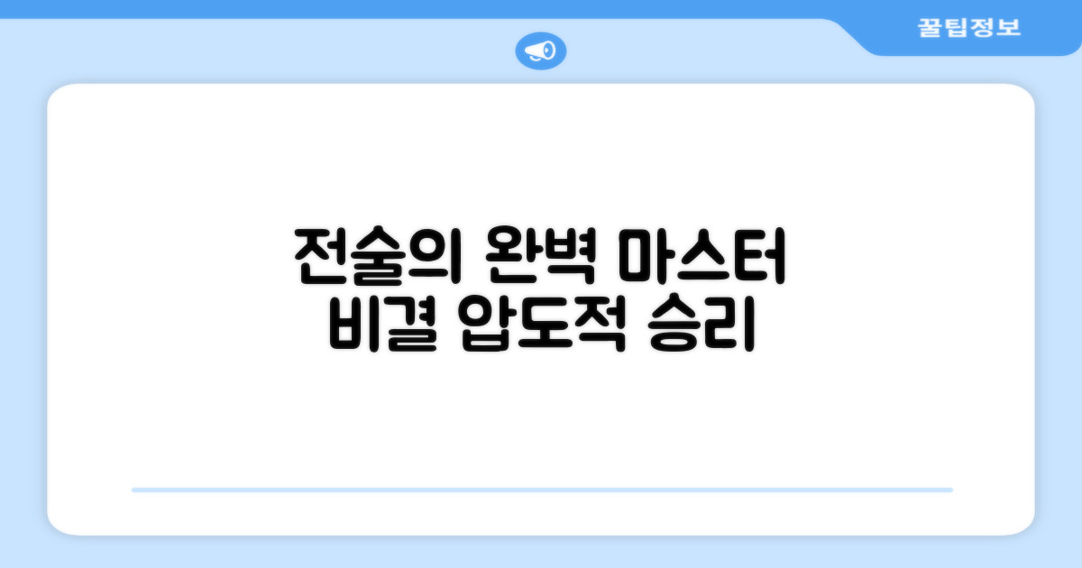 당신의 전술, 완벽하게 만들려면?