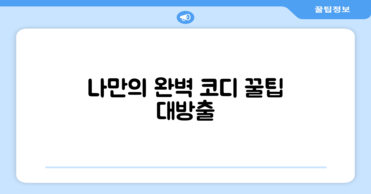 나만의 '완벽' 코디 비법