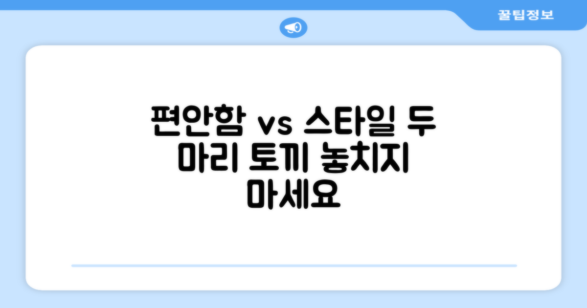 편안함 vs 스타일, 두 마리 토끼
