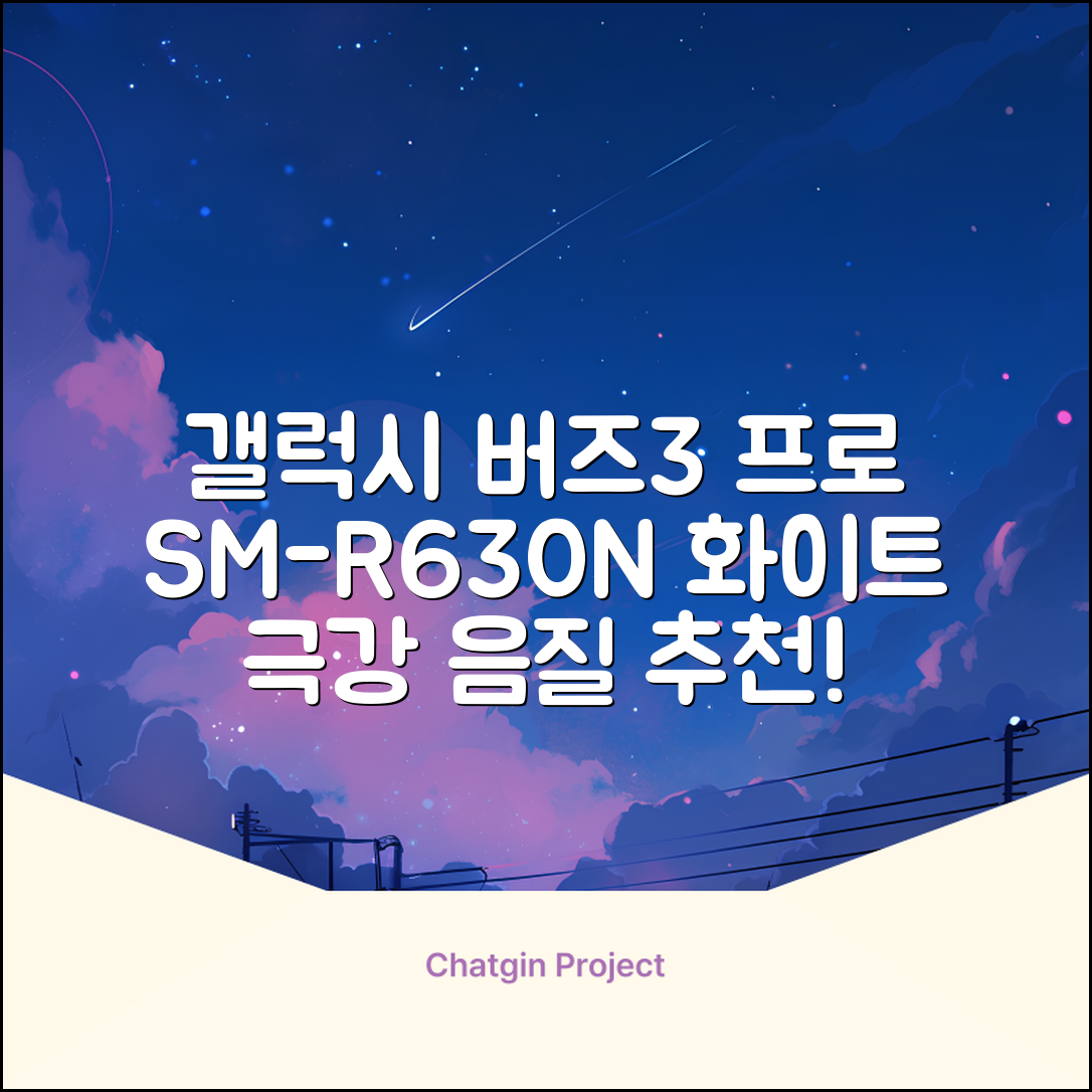삼성전자 갤럭시 버즈3 프로 블루투스 이어폰, SM-R630N, 화이트 추천 리뷰