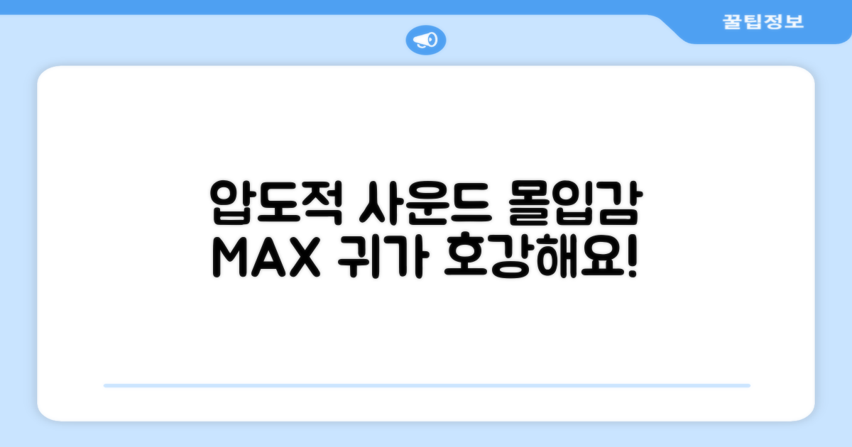 압도적인 사운드, 몰입감 UP