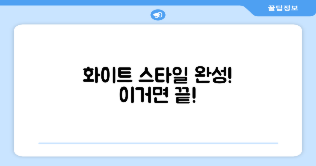 화이트 컬러, 스타일까지 완성