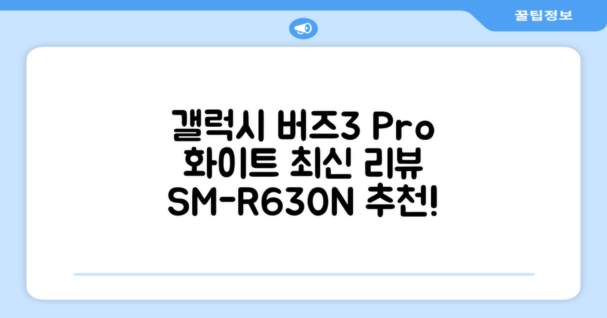 삼성전자 갤럭시 버즈3 프로 블루투스 이어폰, SM-R630N, 화이트 추천 리뷰