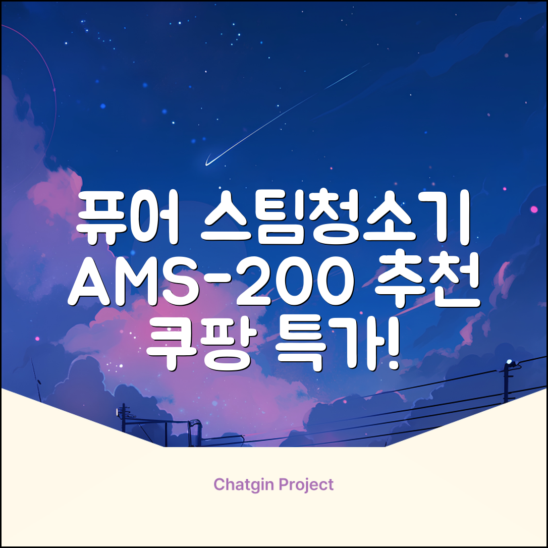 홈앤아트 퓨어 스팀청소기 AMS-200 추천 리뷰
