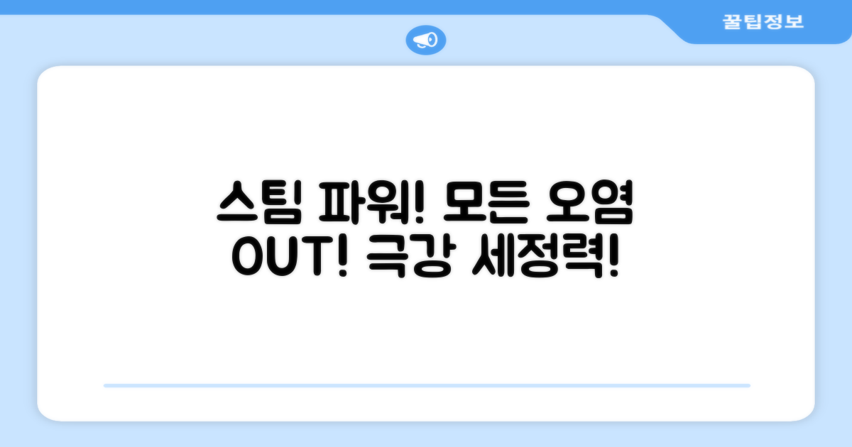 강력한 스팀, 어떤 오염도 싹!