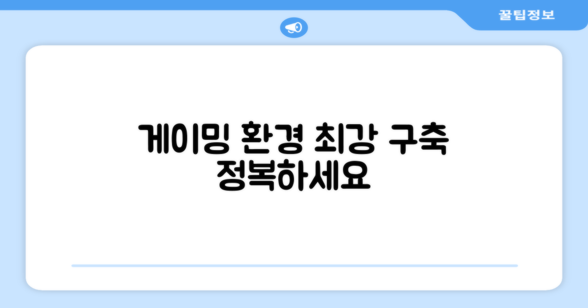 완벽한 게이밍 환경 구축