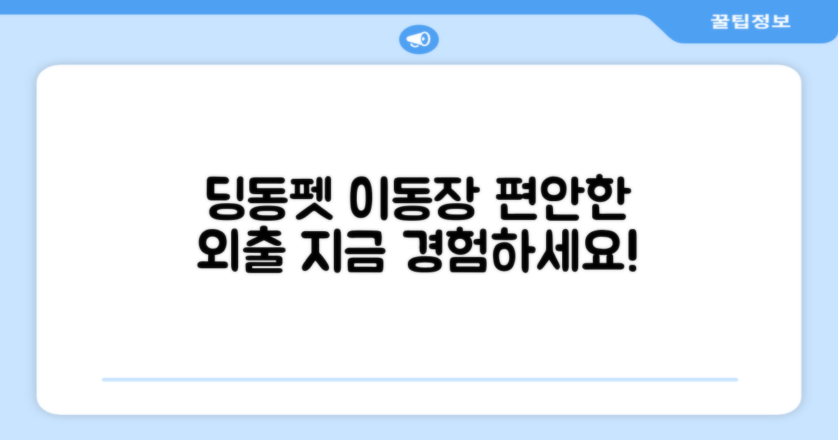 딩동펫 이동장으로 편하게 이동하세요!