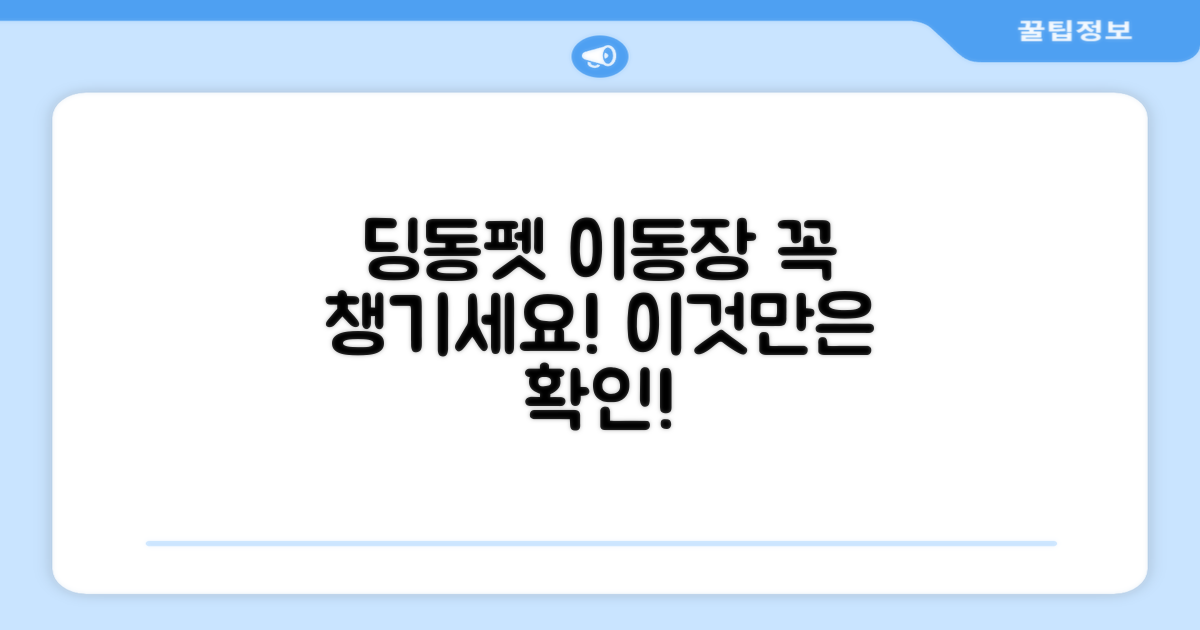 딩동펫 이동장, 꼭 확인하세요!