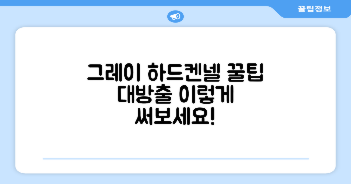 그레이 하드켄넬, 이렇게 써보세요!