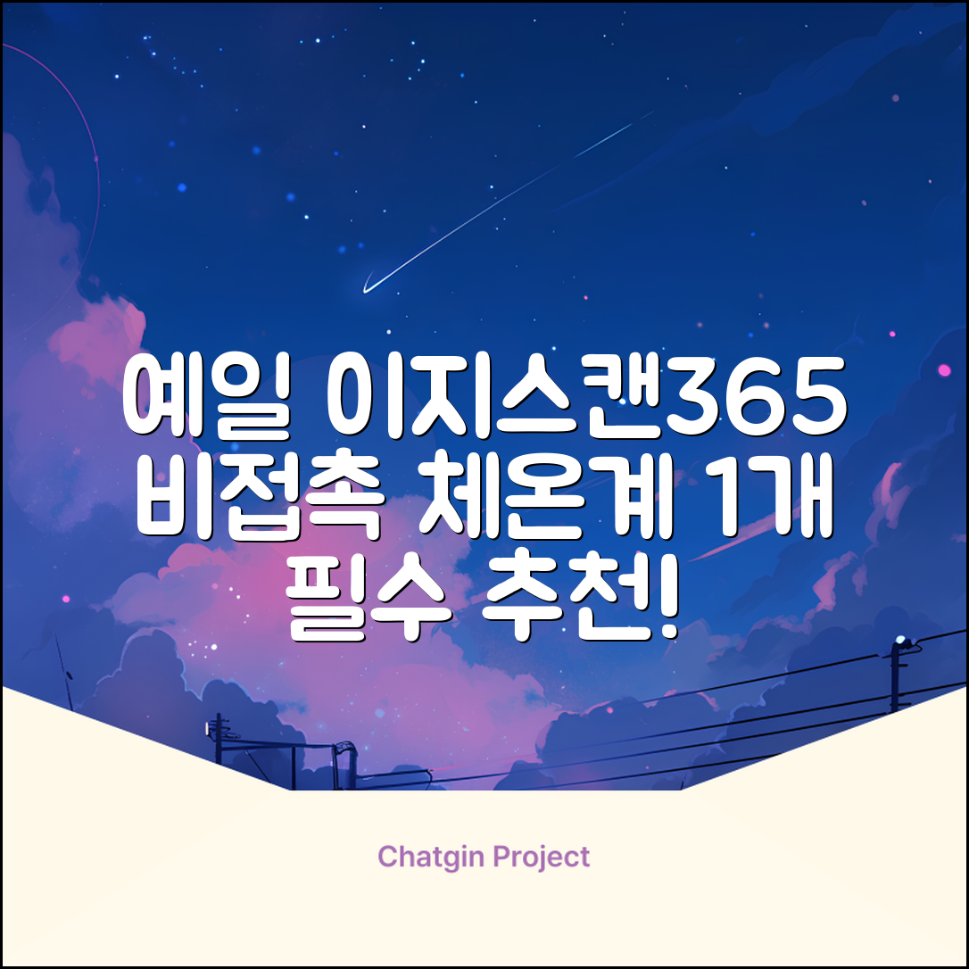 예일 이지스캔365 비접촉 피부 적외선 체온계, 1개 추천 리뷰