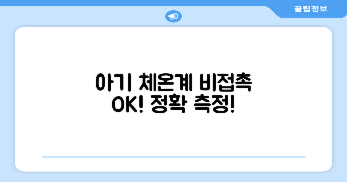 아기에게 딱! 비접촉 체온계