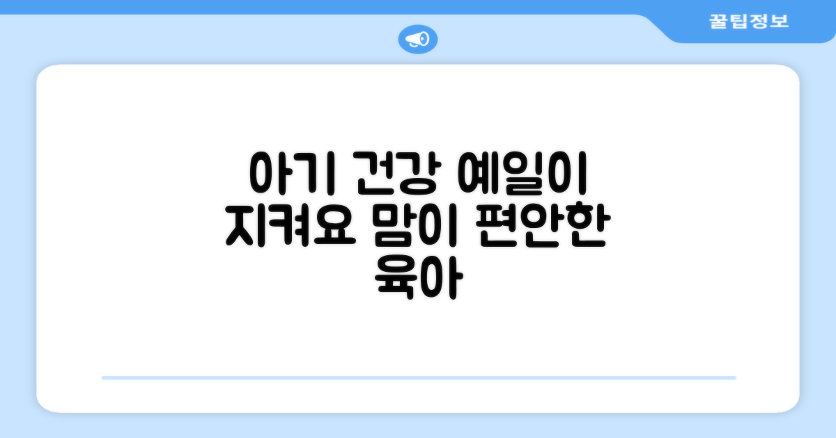 아기 건강, 예일로 지키세요