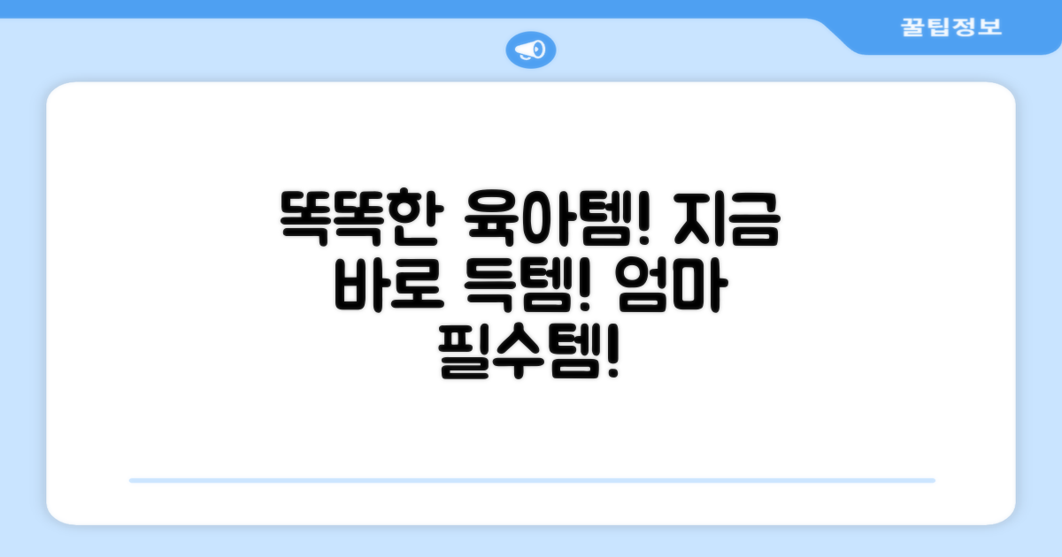 똑똑한 육아템, 지금 만나보세요