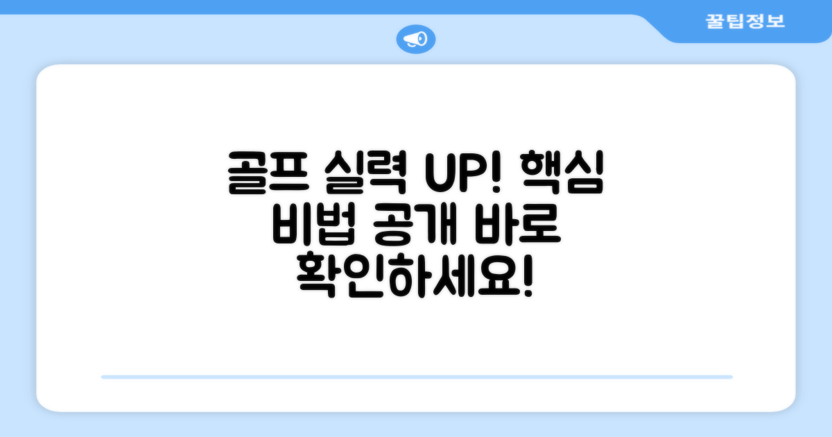 당신의 골프를 업그레이드하세요!