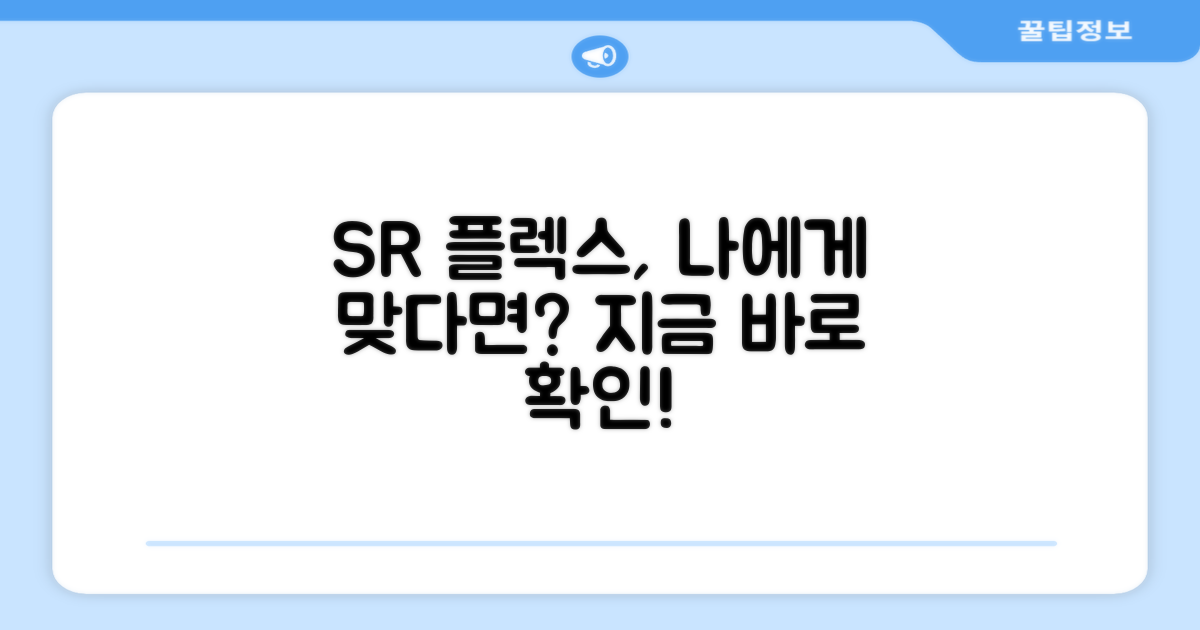 SR 플렉스, 당신에게 맞는지 확인하세요!