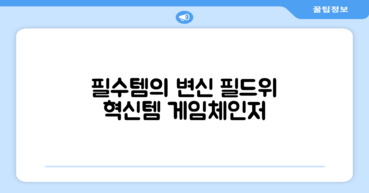 필드 위 필수템의 진화