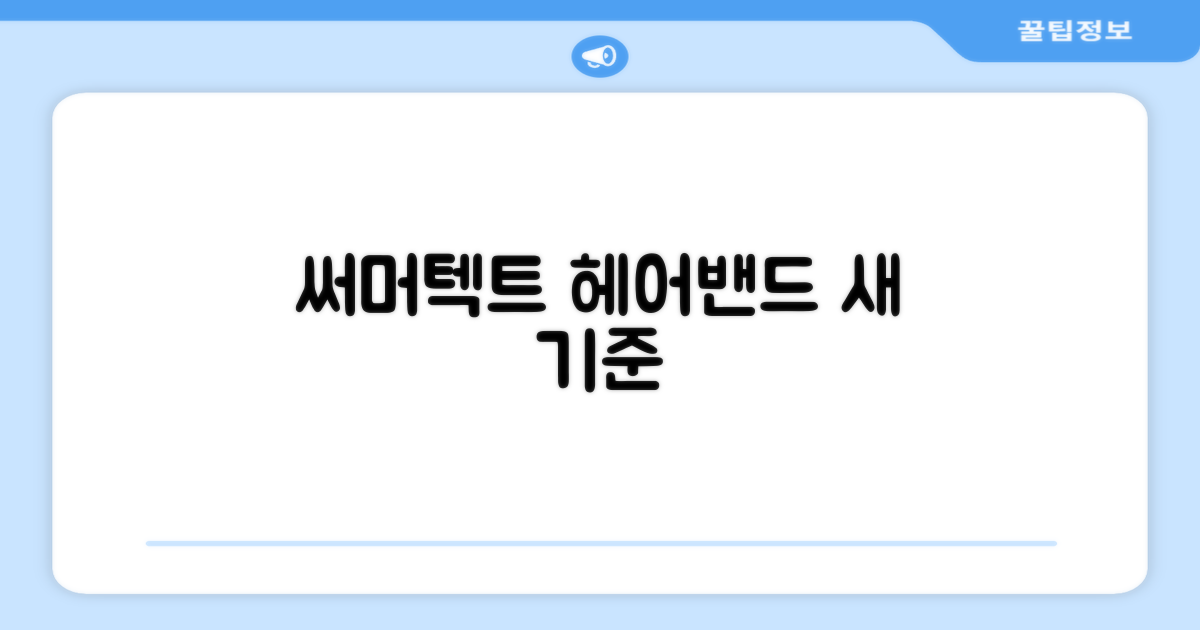 써머텍트, 헤어밴드의 새 기준