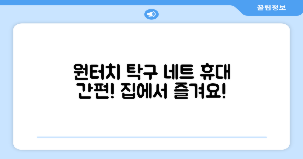 원터치 탁구 지주 네트 휴대용 탁구네트 세트, 1개, 블랙 추천 리뷰