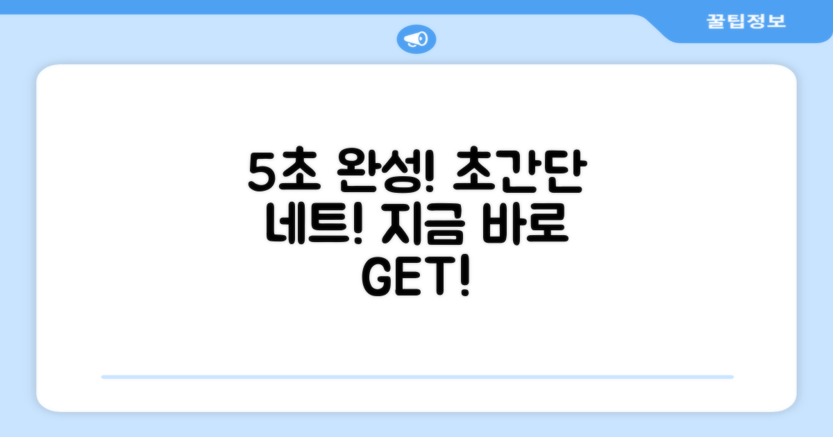 5초 만에 완성되는 네트