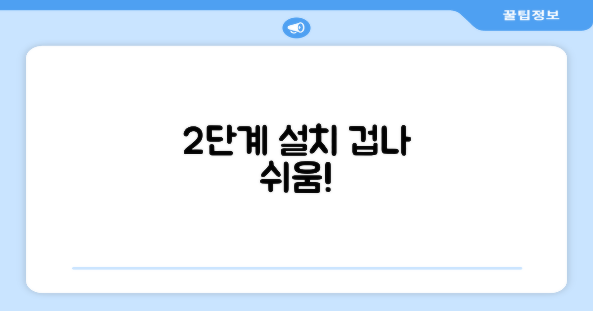 2단계 설치, 간편함