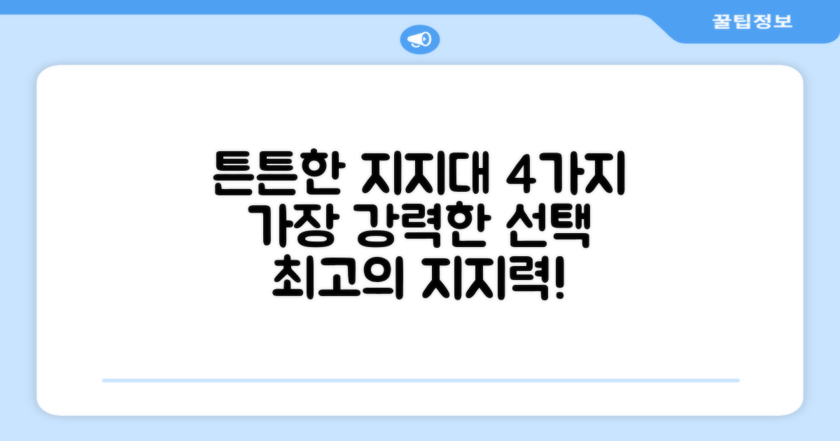 4가지 튼튼한 지지대