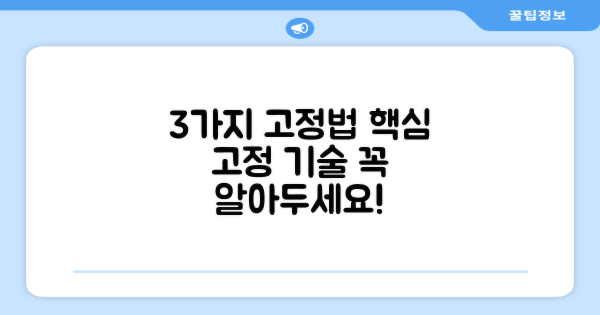 3가지 고정 방식