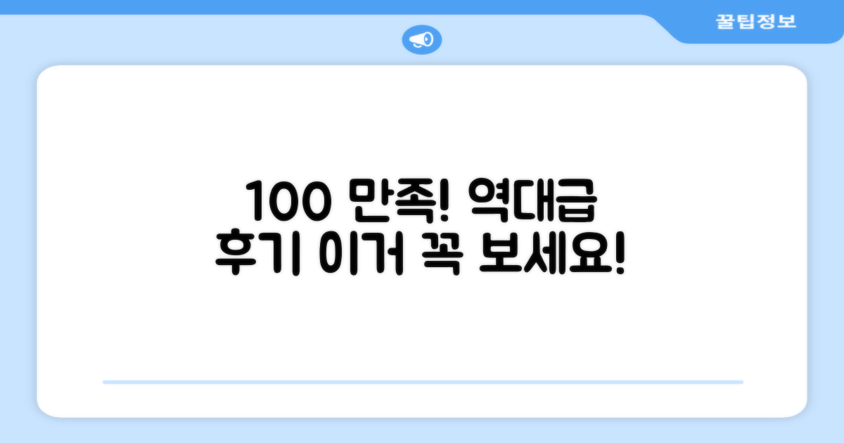 100% 만족 후기