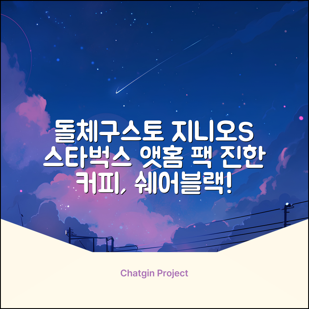 돌체구스토 지니오S 캡슐 커피머신 스타벅스 앳홈 팩, 1024, 쉐어블랙 추천 리뷰