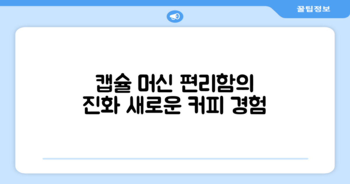 캡슐 머신, 편리함의 진화