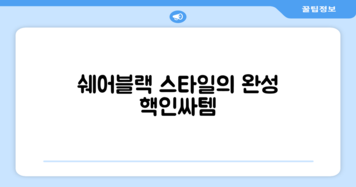 쉐어블랙, 스타일의 완성