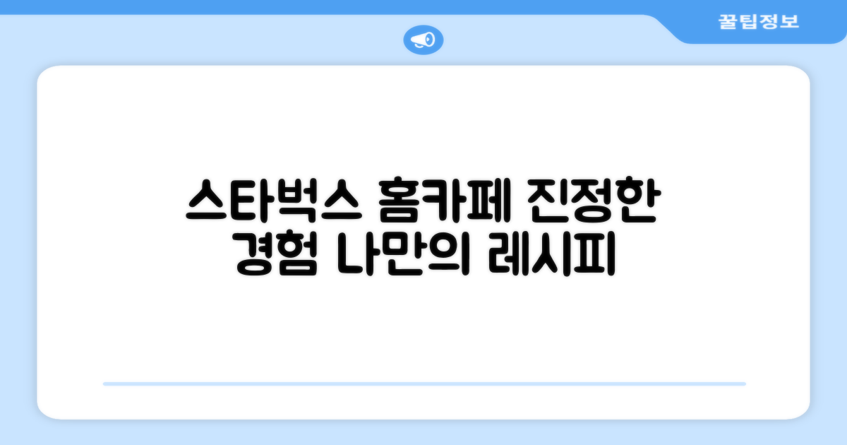 진정한 스타벅스 홈카페 경험