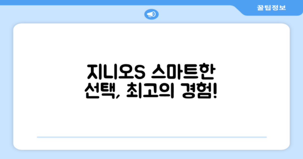 지니오S, 스마트한 선택