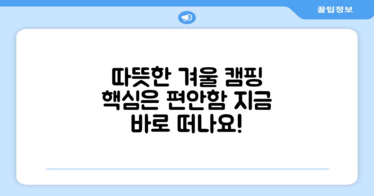 따뜻한 겨울 캠핑을 즐기세요