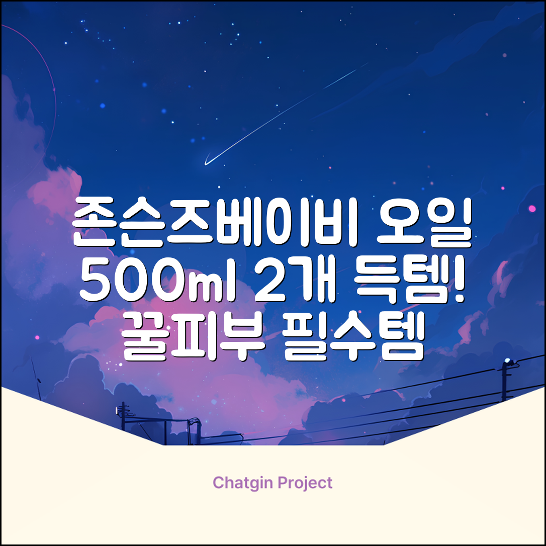 존슨즈베이비 오일, 500ml, 2개 추천 리뷰