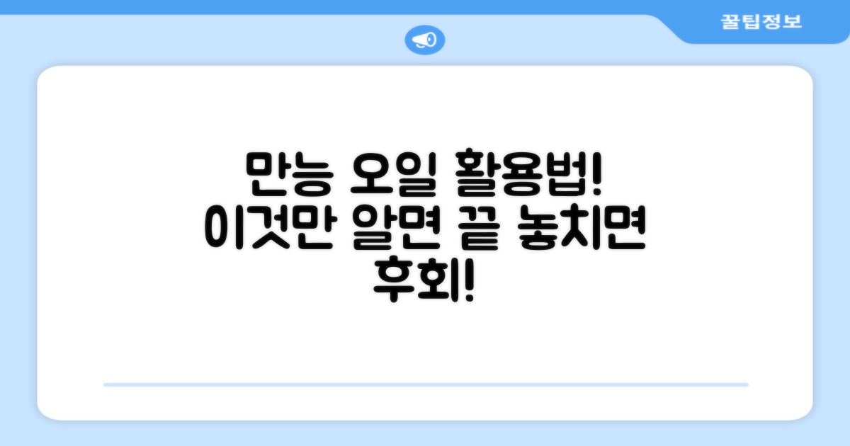 오일, 이렇게 활용해봐!