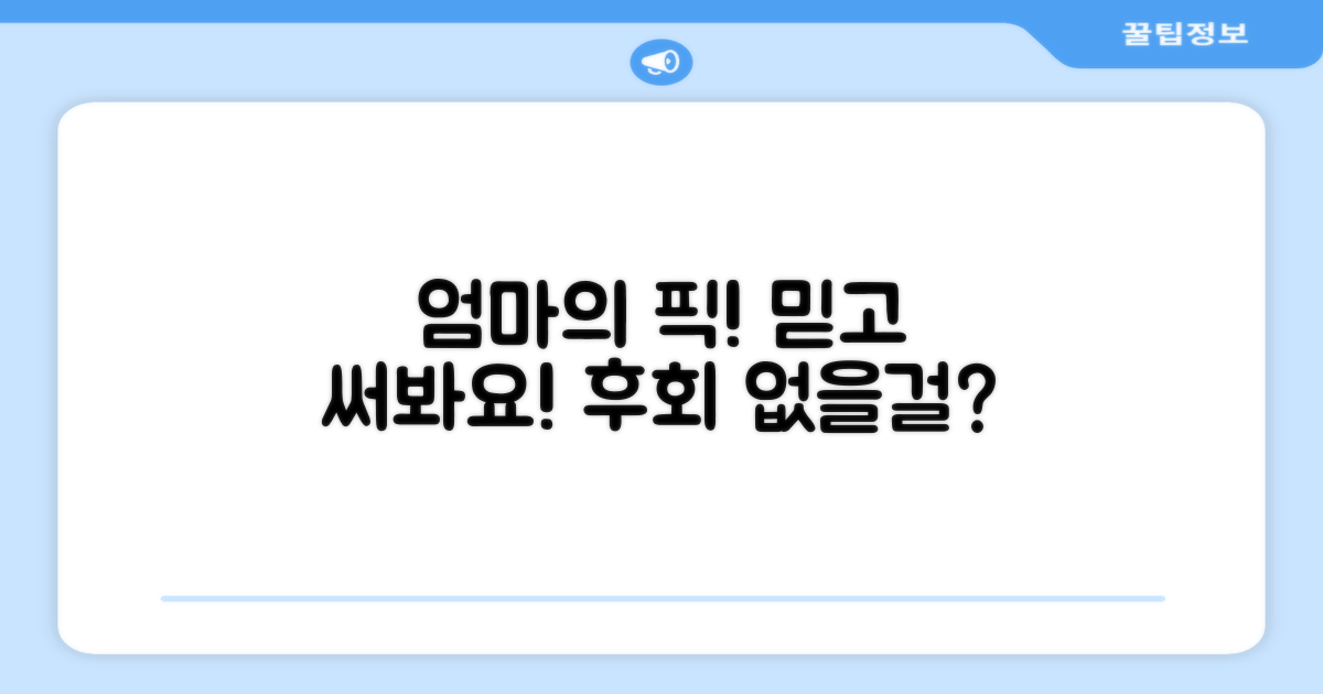 엄마의 선택, 믿고 써봐!