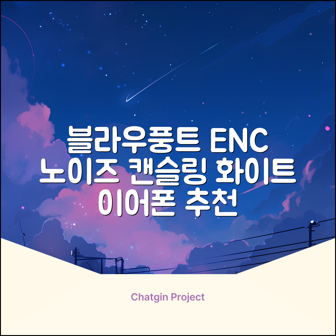 블라우풍트 ENC 노이즈 캔슬링 블루투스 이어폰, BLP-BE331W, 화이트 추천 리뷰
