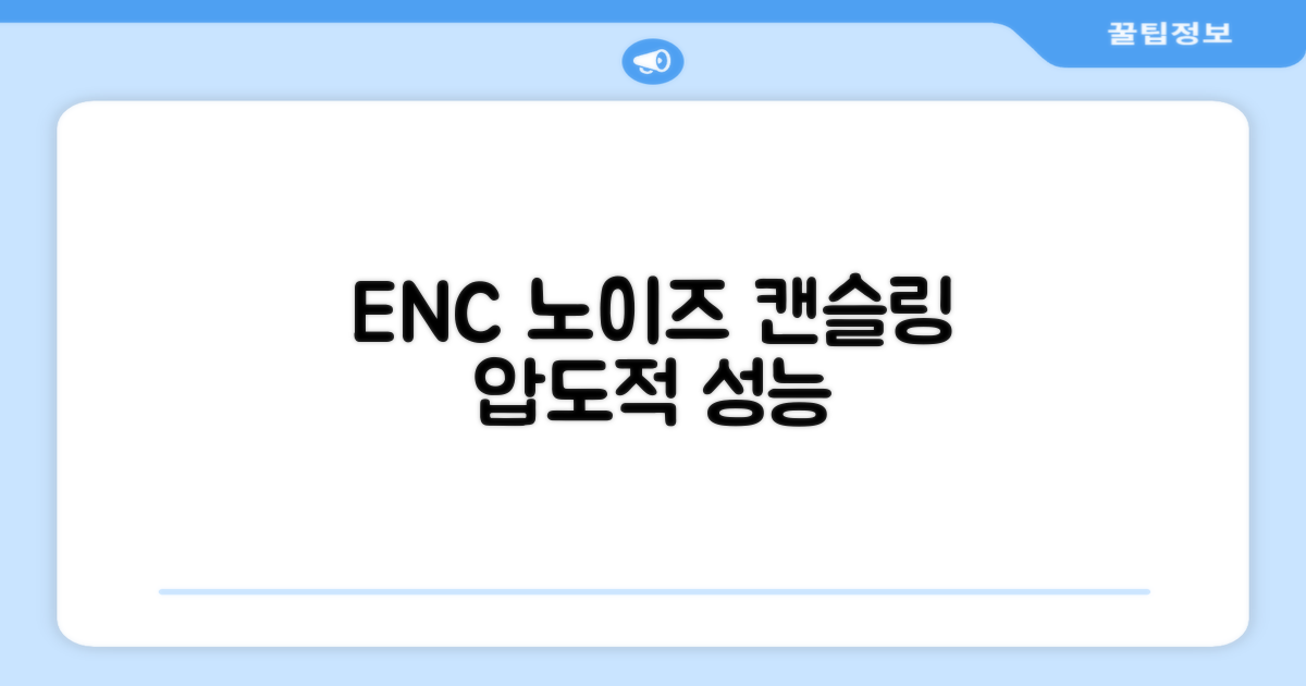 ENC 노이즈 캔슬링 성능