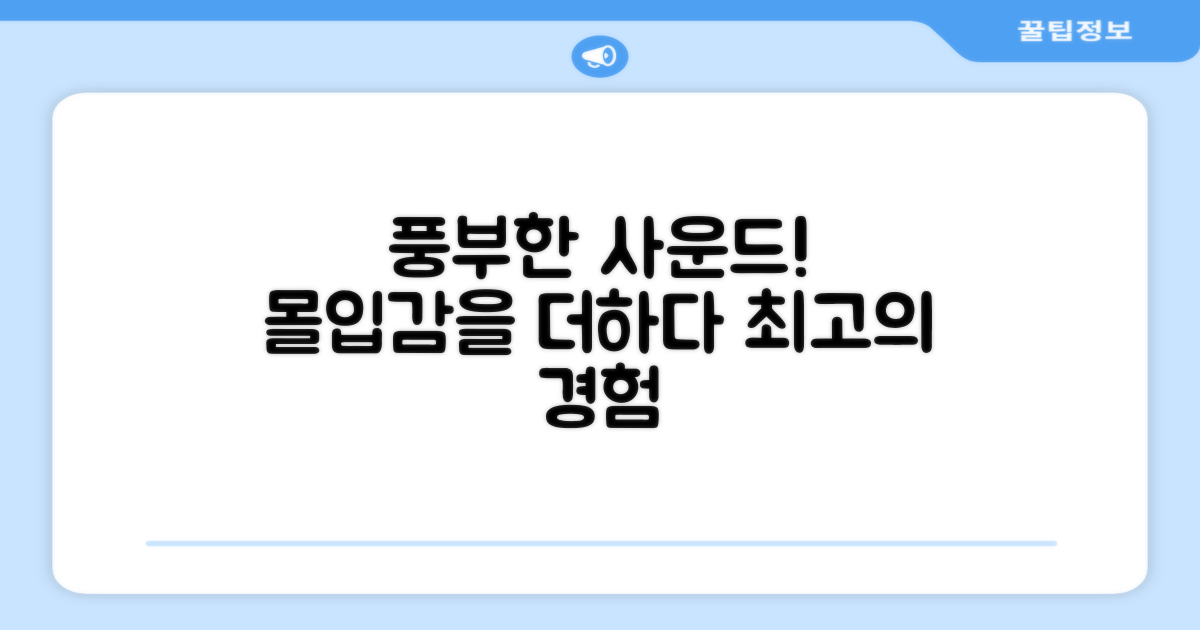 풍부한 사운드 경험