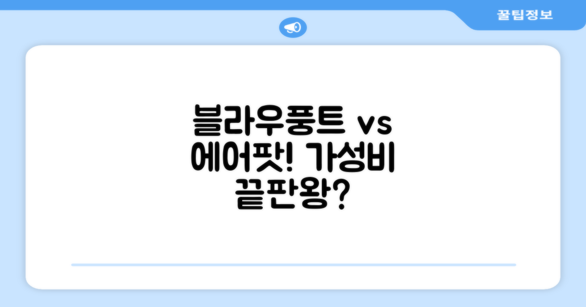 에어팟과 블라우풍트 비교