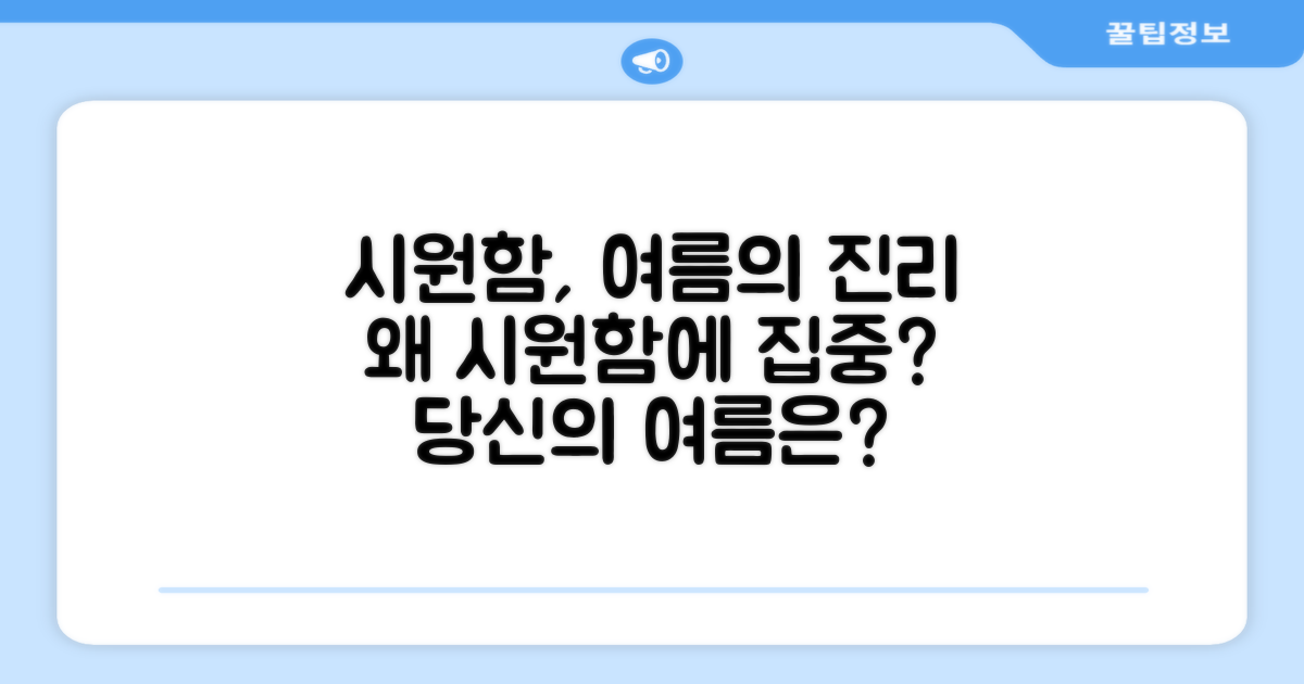 여름, 왜 시원함에 집중해야 할까요?