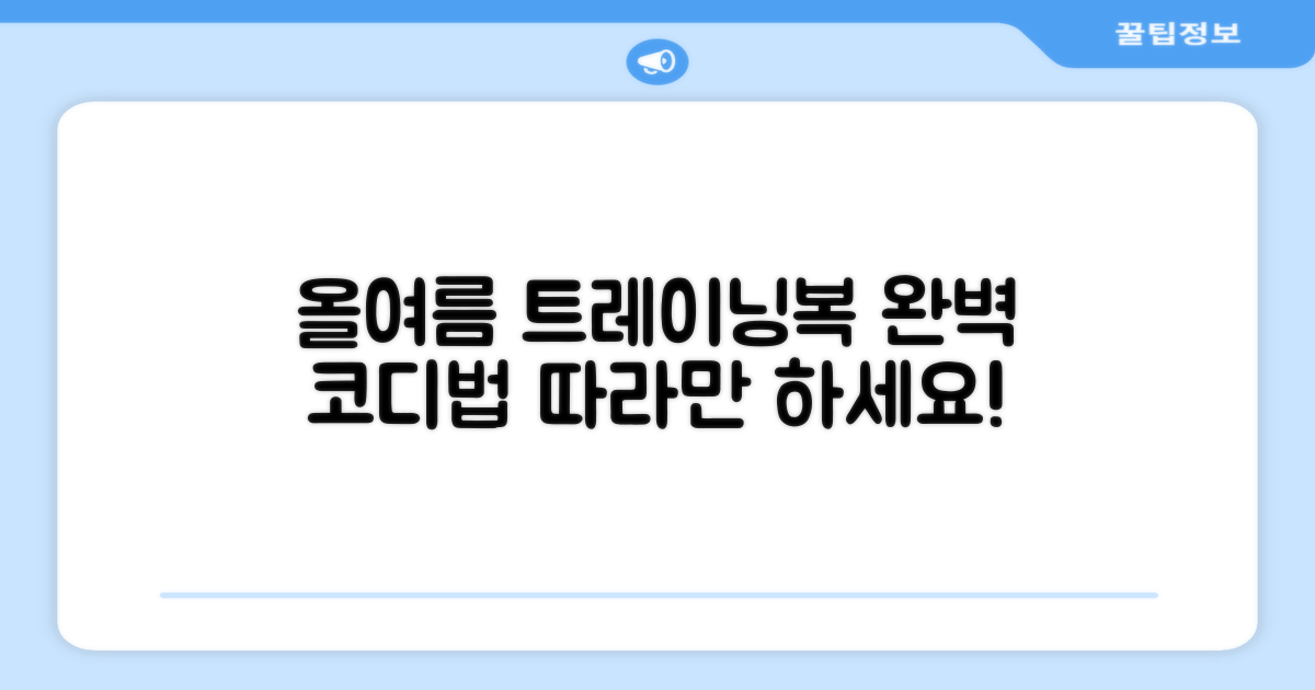 이 여름, 트레이닝복을 어떻게 입을까요?